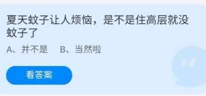 《蚂蚁庄园》6.24夏天蚊子让人烦恼，是不是住高层就没蚊子了