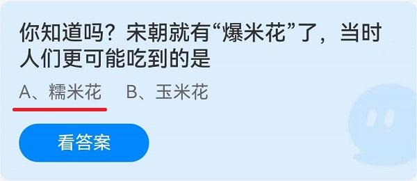 《蚂蚁庄园》你知道吗？宋朝就有“爆米花”了，当时人们更可能吃到的是 6月23日