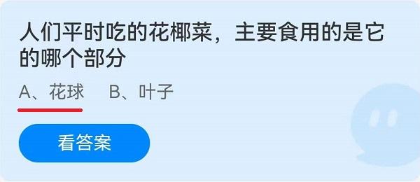 《蚂蚁庄园》人们平时吃的花椰菜，主要食用的是它的哪个部分 6月22日