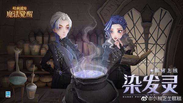 《哈利波特魔法觉醒》染发魔药怎么制作