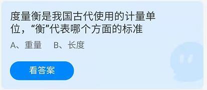 《蚂蚁庄园》6.20度量衡是我国古代使用的计量单位，“衡”代表哪个方面的标准