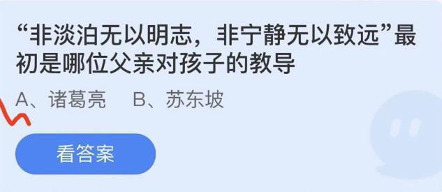 《蚂蚁庄园》“非淡泊无以明志,非宁静无以致远”最初是哪位父亲对孩子的教导 6.19