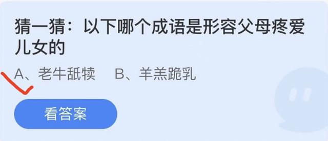 《蚂蚁庄园》猜一猜:以下哪个成语是形容父母疼爱儿女的 6月19日