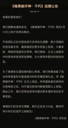 《暗黑破坏神不朽》国服延期公告