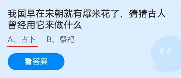 《蚂蚁庄园》我国早在宋朝就有爆米花了,古人曾经用它来做什么 6月17日