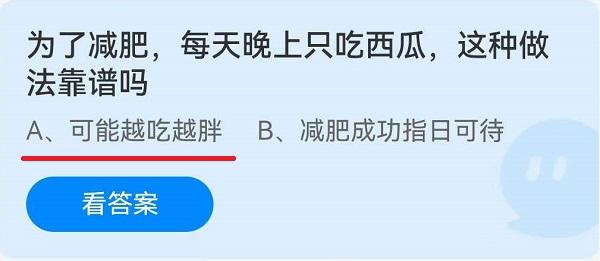 《蚂蚁庄园》为了减肥，每天晚上只吃西瓜，这种做法靠谱吗 6月16日