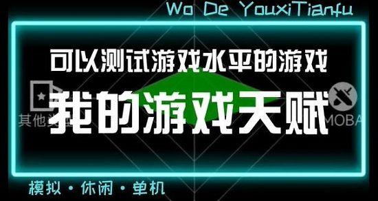 《我的游戏天赋》攻略汇总