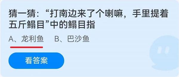 《蚂蚁庄园》猜一猜：“打南边来了个喇嘛,手里提着五斤鳎目”中的鳎目指 6.11