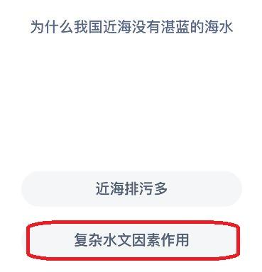 《神奇海洋》为什么我国近海没有湛蓝的海水 6月10日答案