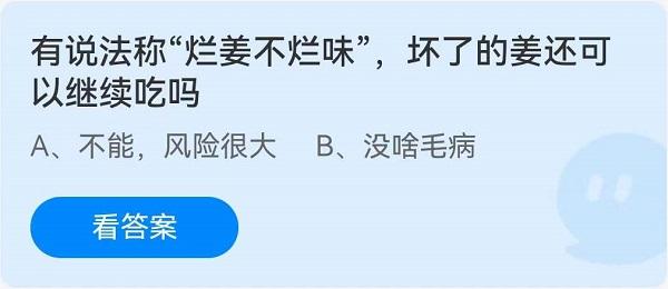 《蚂蚁庄园》有说法称“烂姜不烂味”，坏了的姜还可以继续吃吗 6月10日