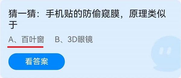 《蚂蚁庄园》猜一猜：手机贴的防偷窥膜，原理类似于 6月9日