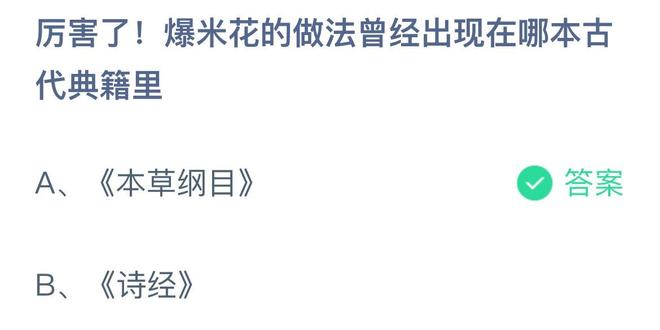 《蚂蚁庄园》厉害了！爆米花的做法曾经出现在哪本古代典籍里 6月8日