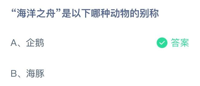 《蚂蚁庄园》“海洋之舟”是以下哪种动物的别称 6月8日