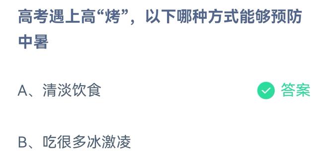 《蚂蚁庄园》高考遇上高“烤”，以下哪种方式能够预防中暑 6月7日