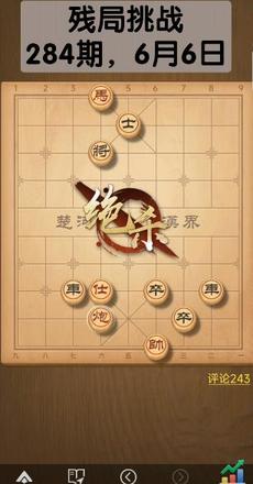 《天天象棋》残局挑战284期破解方法