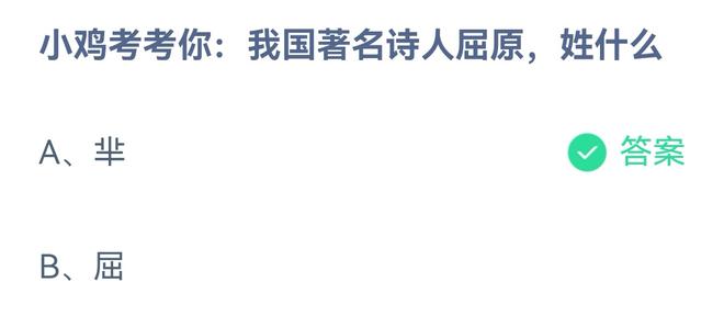 《蚂蚁庄园》我国著名诗人屈原，姓什么 6月3日