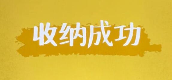 《收纳达人》攻略大全最新