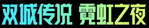 《金铲铲之战》2.10版本更新内容介绍