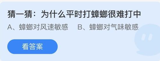 《蚂蚁庄园》为什么平时打蟑螂很难打中 5月57日答案