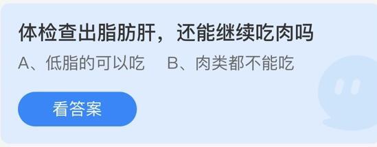 《蚂蚁庄园》体检查出脂肪肝还能继续吃肉吗 5月25日答案