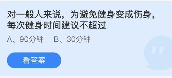 《蚂蚁庄园》对一般人来说，为避免健身伤身，每次健身时间建议不超过 5.25