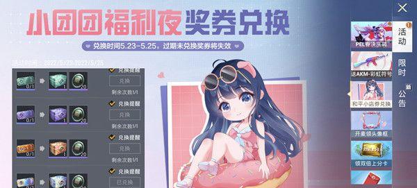 《和平精英》小团团福利夜奖券兑换攻略