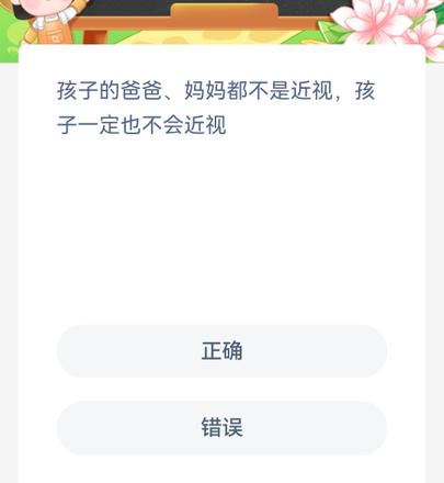 《蚂蚁新村》今日答案孩子的爸爸妈妈都不是近视孩子一定也不会近视