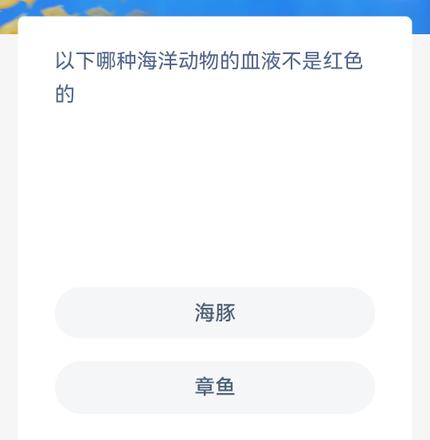 《神奇海洋》今日答案8.12以下哪种海洋动物的血液不是红色的