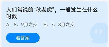 《蚂蚁庄园》8.9人们常说的“秋老虎”一般发生在什么时候