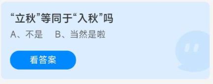 《蚂蚁庄园》8.7“立秋”等同于“入秋”吗