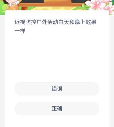 《蚂蚁新村》今日答案8.11近视防控户外活动白天和晚上效果一样