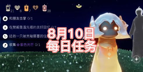 《光遇》8.10任务图文流程攻略