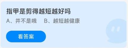 《蚂蚁庄园》今日答案8.10指甲是剪得越短越好吗