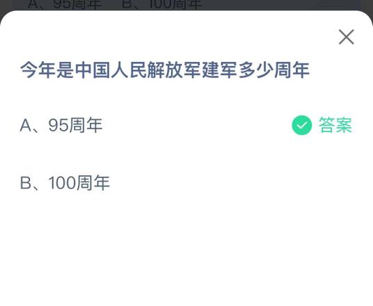 《蚂蚁庄园》今日答案8.1今年是中国人民解放军建军多少周年