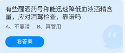 《蚂蚁庄园》7.30有些醒酒药号称能迅速降低血液酒精含量,应对酒驾检查,靠谱吗