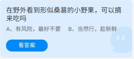 《蚂蚁庄园》7.12在野外看到形似桑葚的小野果，可以摘来吃吗