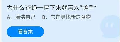 《蚂蚁庄园》7.11为什么苍蝇一停下来就喜欢“搓手”