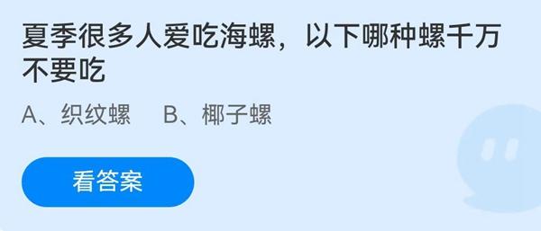 《蚂蚁庄园》夏季很多人爱吃海螺，以下哪种螺千万不要吃 7月2日