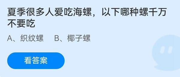 《蚂蚁庄园》夏季很多人爱吃海螺，以下哪种螺千万不要吃 7月2日