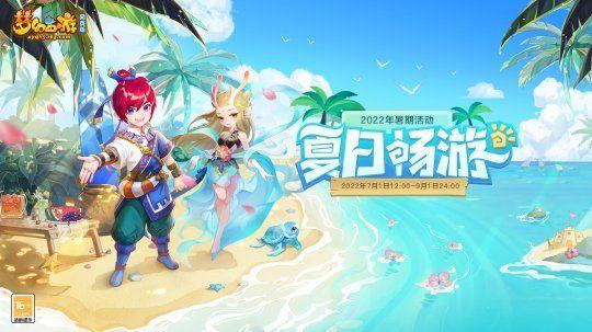 《梦幻西游网页版》夏日畅游活动玩法攻略