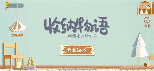 《收纳物语》全关卡通关攻略汇总最新