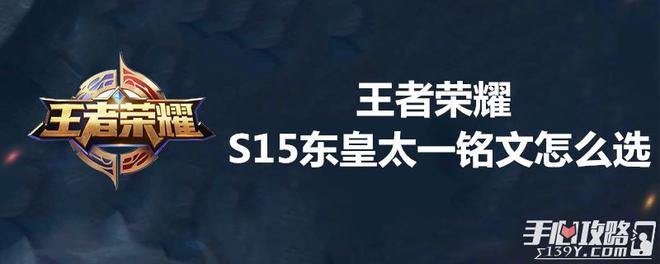 王者荣耀S15东皇太一铭文怎么选1