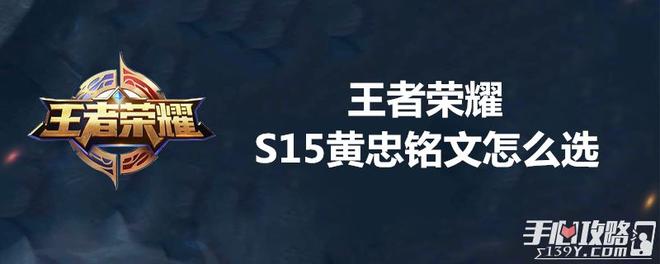 王者荣耀S15黄忠铭文怎么选1
