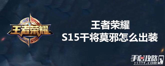 王者荣耀S15干将莫邪怎么出装1