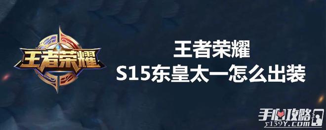 王者荣耀S15东皇太一怎么出装1