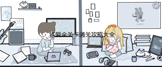 《拣爱》第二章通关方法