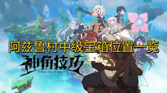阿兹鲁村中级宝箱位置一览