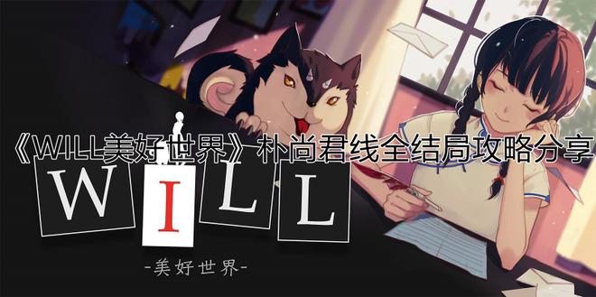《WILL美好世界》朴尚君线全结局攻略分享