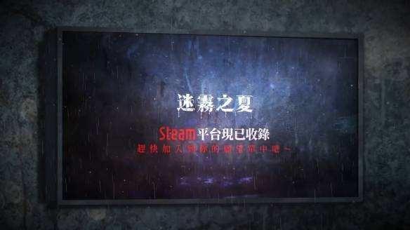 《迷雾之夏》第四章通关攻略