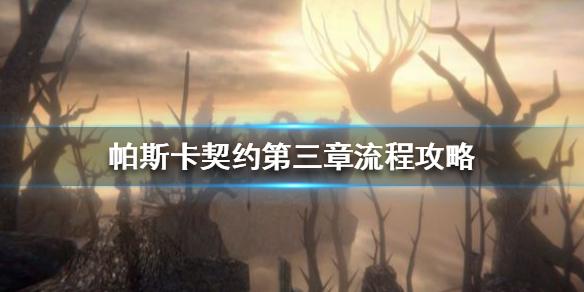 《帕斯卡契约》第三章怎么过